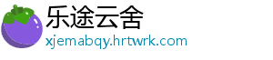乐途云舍